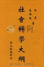 社会科学大纲 1930 PDF电子版封面 高希圣,郭真著