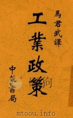 工业政策 全1册 1922 PDF电子版封面 马君武译