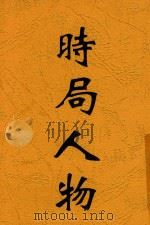 时局人物   1947  PDF电子版封面    铮铮编著 