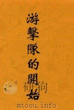 游击队的开始（1935 PDF版）