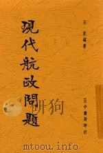 现代航政问题   1937  PDF电子版封面    王洸著 