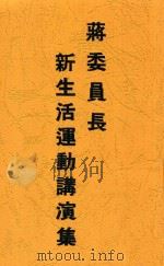 蒋委员长新生活运动讲演集 1937 PDF电子版封面 蒋介石著
