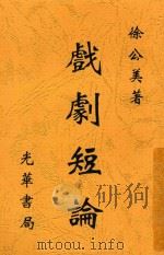 戏剧短论 1926 PDF电子版封面 徐公美著