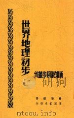 世界地理初步 1948 PDF电子版封面 曹伯韩著