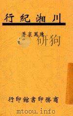 川湘纪行 1944 PDF电子版封面 陈万里著
