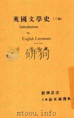 英国文学史 上 第2版 1927 PDF电子版封面 王靖著