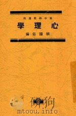 心理学 全1册 1930 PDF电子版封面 胡国钰编