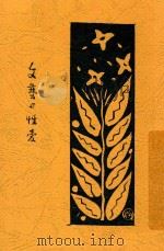文艺与性爱 1929 PDF电子版封面 (日)松村武雄著;谢六逸译