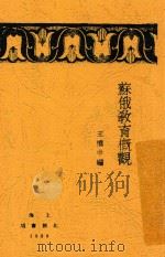 苏俄教育概观 1929 PDF电子版封面 王权中编