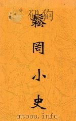 松罔小史 1915 PDF电子版封面 (明)黄成编