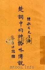楚词中的神话和传说 1930 PDF电子版封面 钟敬文著