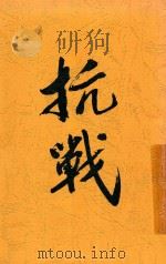 抵御外侮与复兴民族  上（1934 PDF版）