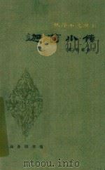 迦茵小传 1981 PDF电子版封面 (英)哈葛德著;林纾;魏易译