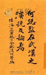 何总监在武汉之演说及论著 1929 PDF电子版封面 陆海空军总司令武汉行营编