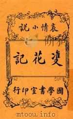 双花记 1915 PDF电子版封面 李涵秋著