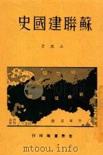 苏联建国史 1940 PDF电子版封面 公直著