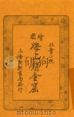 海上销金窟  第2集  下（1921 PDF版）