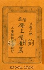 海上销金窟  第3集  上（1921 PDF版）