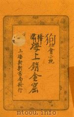 海上销金窟  第3集  下（1921 PDF版）