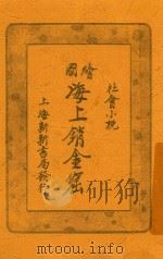 海上销金窟  第4集  下（1921 PDF版）