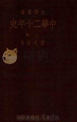 大学丛书  中华二千年史  上（1935 PDF版）