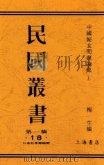 中国妇女问题讨论集  上（ PDF版）