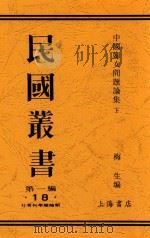 中国妇女问题讨论集  下（ PDF版）
