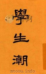 学生潮（ PDF版）