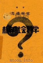 怎样研究新兴社会科学 1932 PDF电子版封面 柯柏年编