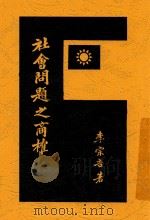 社会问题之商榷 1929 PDF电子版封面 李宗吾著