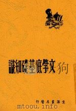 文学底基础知识 1948 PDF电子版封面 以群著