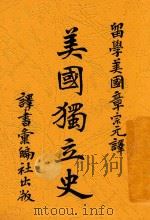 美国独立史 1903 PDF电子版封面 章宗元译