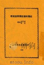 抗战的新形势与新策略 1938 PDF电子版封面 周恩来等著;张亿敏编辑