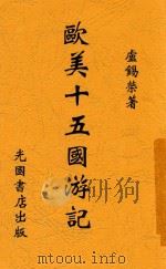 欧美十五国游记 1941 PDF电子版封面 卢锡荣著