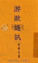 游欧通讯 1934 PDF电子版封面 庄泽宣著