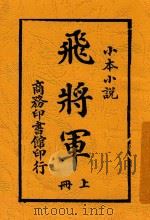 飞将军 上 第2版 1913 PDF电子版封面 葛丽裴史著;天游译述