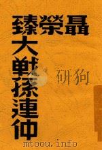 聂荣臻大战孙连仲 1948 PDF电子版封面 小云著