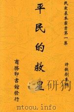平民的救星 1935 PDF电子版封面 钱啸秋著