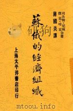 苏俄的经济组织 1929 PDF电子版封面 (美)司各特·尼林,(美)杰克·哈定著(,蒋国炎译