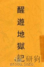 醒游地狱记（ PDF版）