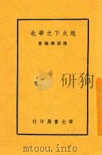 炮火下之华北 1937 PDF电子版封面 陈国辉编著