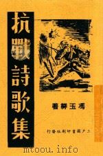 抗战诗歌集 1938 PDF电子版封面 冯玉祥著