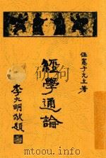 经学通论 1936 PDF电子版封面 伍宪子著