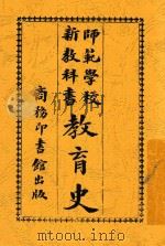 教育史 1914 PDF电子版封面 杨游编纂