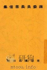 蒋委员长书信集   1938  PDF电子版封面    蒋中正著 