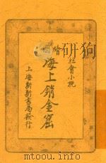 海上销金窟  第1集  上（1921 PDF版）