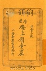 海上销金窟  第1集  下（1921 PDF版）