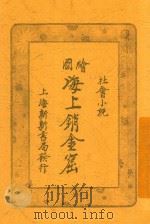 海上销金窟  第5集  下（1921 PDF版）
