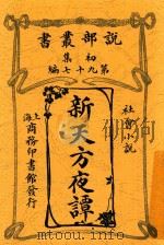 新天方夜谭 第2版 1914 PDF电子版封面 路易司地文;佛尼司地文著;林纾;曾宗巩译