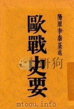 欧战史要（1920 PDF版）